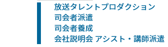 ：放送タレントプロダクション、司会者派遣、司会者養成