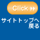 サイトトップへ戻る